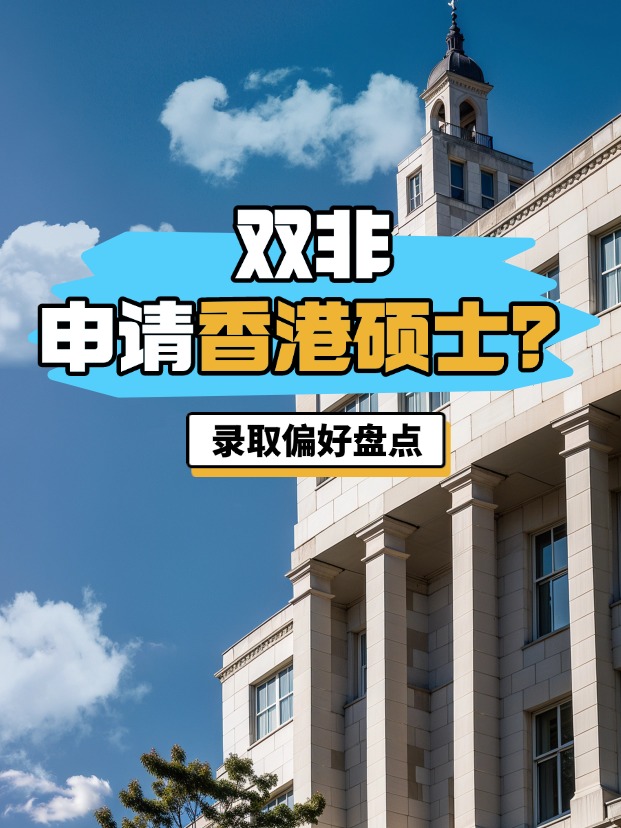雙非申請(qǐng)香港碩士？港八大錄取偏好盤點(diǎn)
