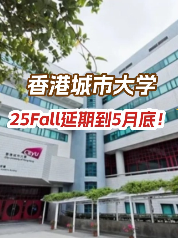香港城市大學(xué)，25年碩士申請(qǐng)延期到5月底！