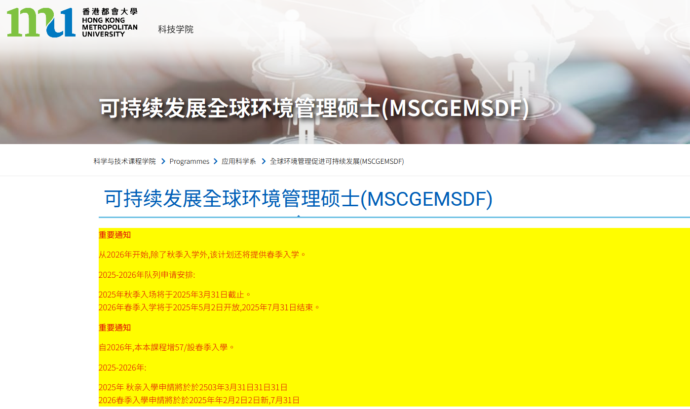 香港都會(huì)大學(xué)可持續(xù)發(fā)展的全球環(huán)境管理碩士，專升本可申請(qǐng)！