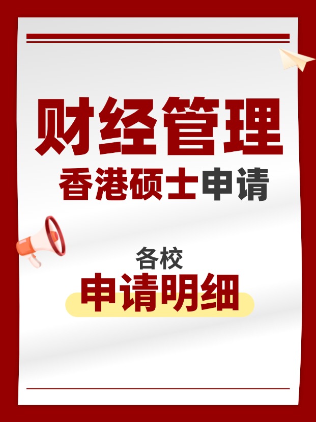 香港財(cái)經(jīng)管理類碩士專業(yè)，適合考公考編！