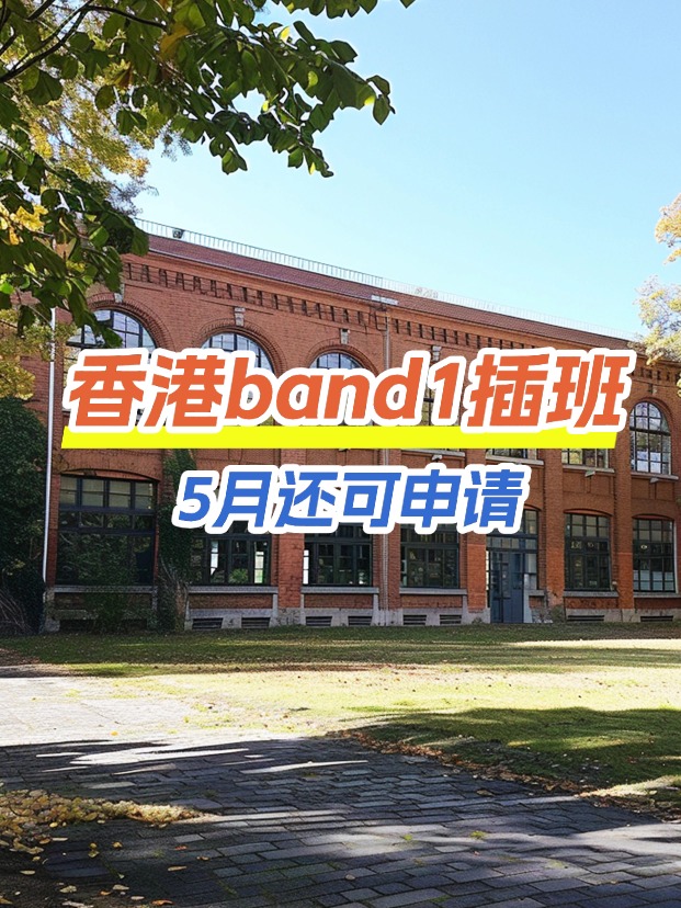 香港band1中學(xué)插班，這些學(xué)校還可以申請(qǐng)！
