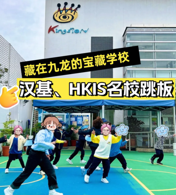 香港京斯敦國際學(xué)校，為什麽這麽多星二代選擇就讀？