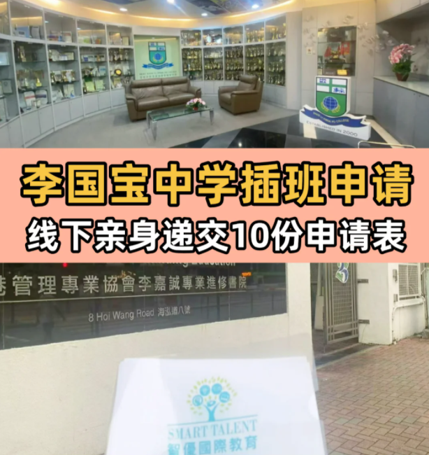 李國寶中學(xué)，6月13日將截止插班申請(qǐng)！
