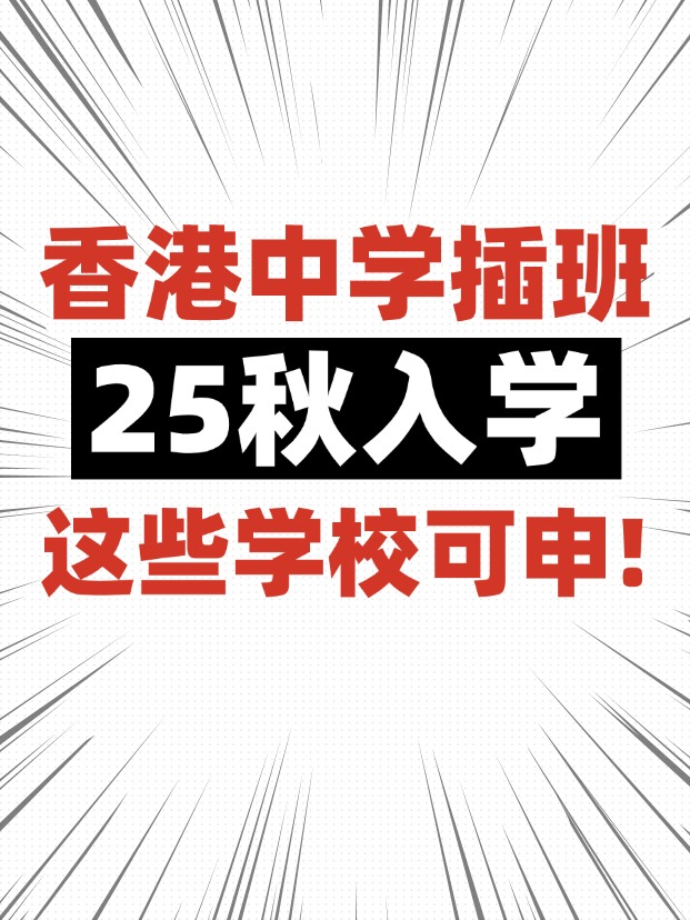 香港中學(xué)插班，這些學(xué)校6月還可申請！